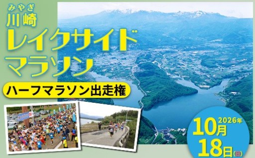 川崎レイクサイドマラソン ハーフマラソン出走権 1名分