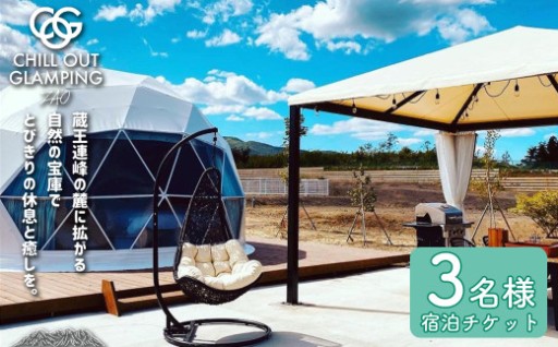 蔵王の大自然でグランピング！3名様宿泊チケット