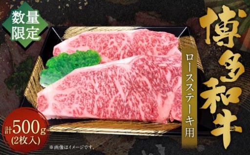 【数量限定博多和牛】 ロースステーキ用 約500g （2枚入）