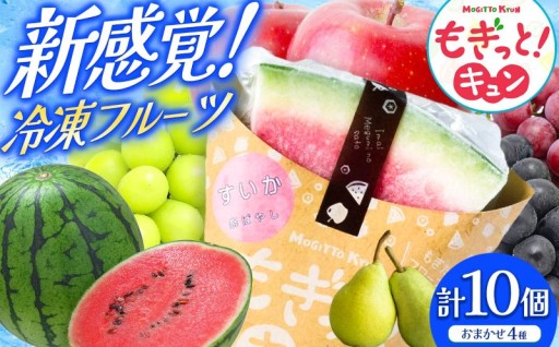 新感覚冷凍フルーツ もぎっと！キュン 4種類