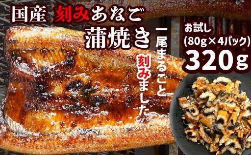 【のし対応可】穴子 蒲焼き 刻み 320g (80g×4パック) 国産あなご 小分け 冷凍