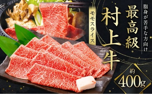 最高級村上牛 モモスライス 400g