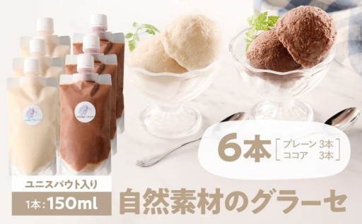 砂糖不使用で動物性脂肪分ゼロの自然素材のグラーセ🍨