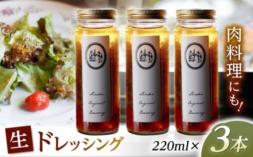 Lindenオリジナル「生ドレッシング」220ml×3本 - 自家製の濃厚な味わい