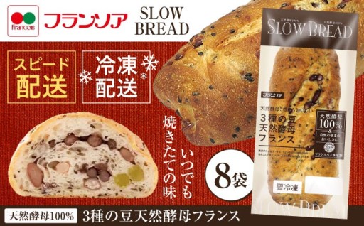 贅沢な朝を演出する「3種の豆天然酵母フランス」