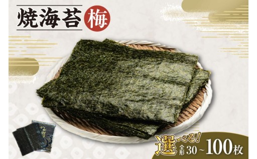 ✨焼海苔 梅【選べる枚数】全形30～100枚✨