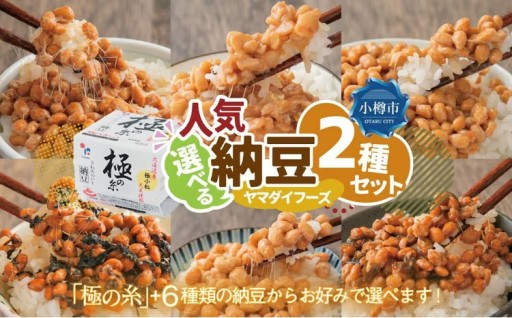 《2種目が 選べる 》ヤマダイフーズ 人気納豆2種セット