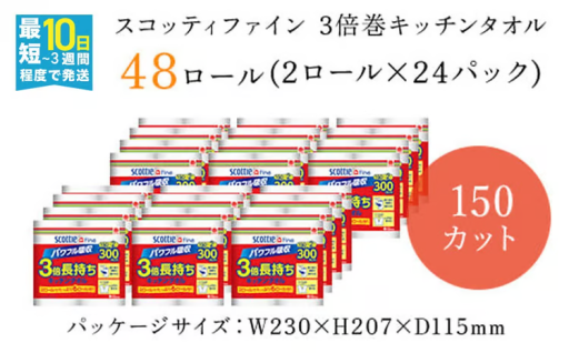 スコッティ ファイン3倍巻 キッチンタオル