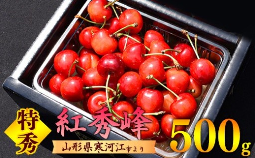 大粒3L以上 さくらんぼ 「紅秀峰」 特秀品！！