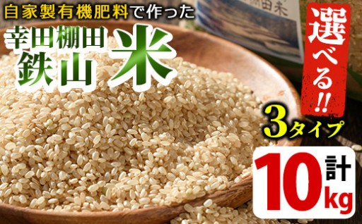 ＜選べる精米方法＞10kg(5kg×2袋セット) 日本棚田百選「湧水町幸田棚田鉄山地区」のお米【福永商店】