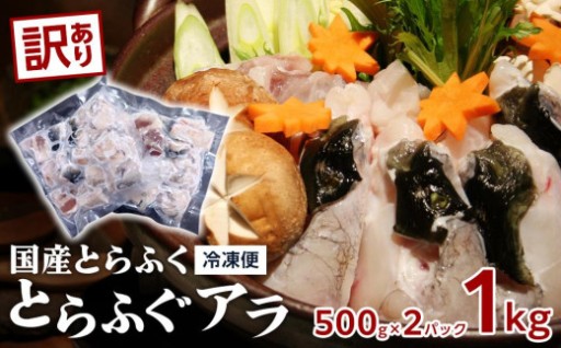 訳あり 数量限定 国産 とらふぐ アラ 1kg（500g×2）| ふぐ フグ 河豚 あら アラ鍋 ふぐ鍋