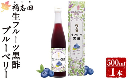 生フルーツ黒酢ブルーベリー(500ml)【福山黒酢】