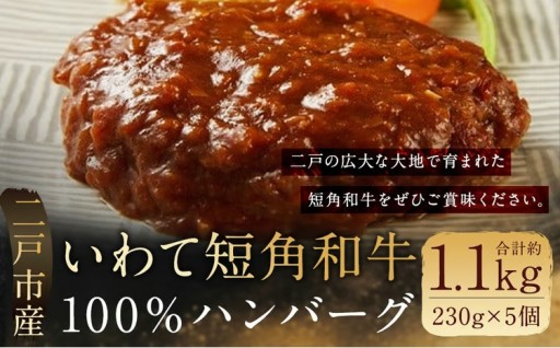 二戸産 いわて短角 和牛100% ハンバーグ