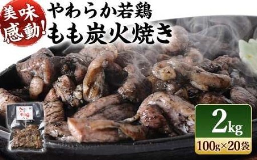 ✨リニューアルオープン✨あの、人気の若鶏もも炭火焼 20袋も‼🐔