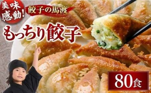 ✨リニューアルオープン✨＜馬渡のもっちり 餃子 80個＞🥟