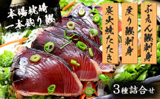 枕崎産 一本釣り ぶえん鰹刺身・たたき・戻り鰹 詰め合わせ＜タレ付＞ A3-301