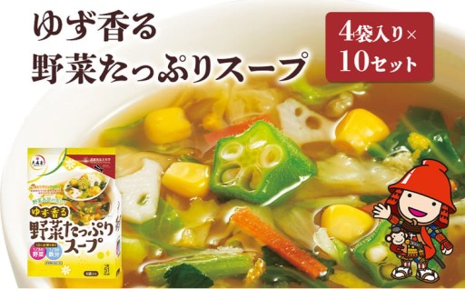 ゆず香る野菜たっぷりスープ 4袋入り×10セット