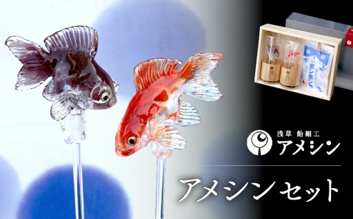 浅草 飴細工 アメシン「ちょこざい飴とボンボン飴のセット」🍬