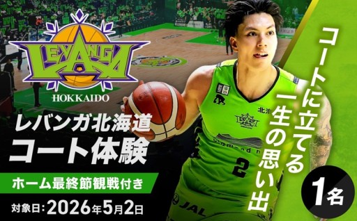 【北海道札幌市】レバンガ北海道 ホーム最終節観戦付コート体験特別返礼品 ⛹️‍♂️⛹️‍♀️🏀