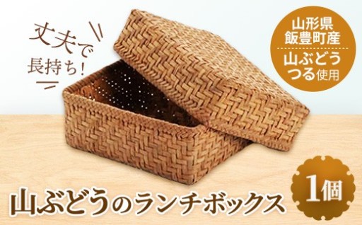 【👜丈夫で長持ち！👜】山ぶどうの ランチボックス