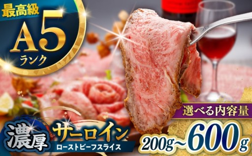 肉好き必見！長崎和牛サーロインローストビーフ