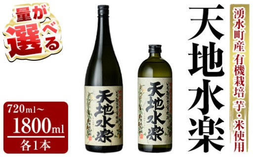 ＜量が選べる！＞有機栽培の芋・米を使用した芋焼酎 天地水楽(720ml/1800ml)【さかいだストアー】