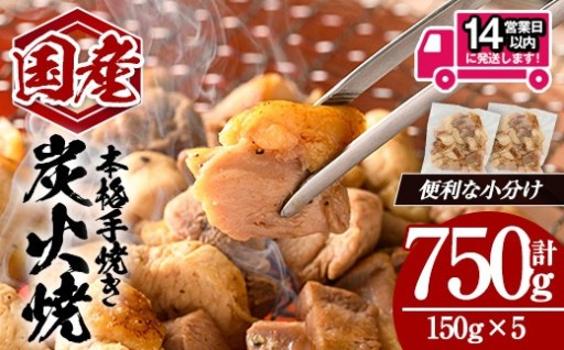 ＜14営業日以内発送！＞国産親鳥炭火焼 (計750g・150g×5)