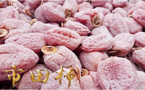 掲載開始！！市田柿　徳用約1.2kg大袋