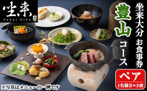 坐来大分食事券 豊山ペア(1名様分×2枚)