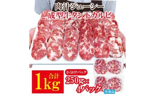 肉汁ジューシー牛舌(下)カルビ成型肉焼肉用 1kg