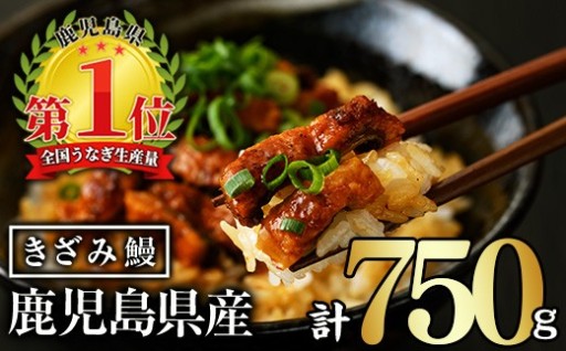 無投薬！鹿児島県産きざみ鰻(計750g・50g×15P)