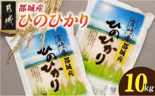 都城市より～都城産ひのひかり10kg(5kg×2袋)