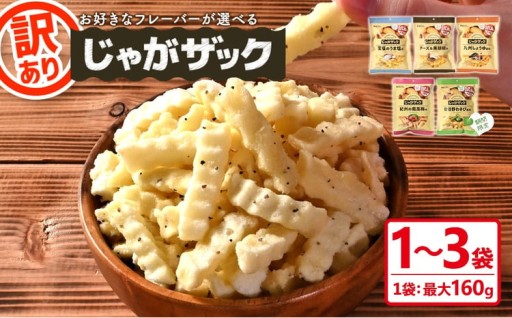 ＜種類が選べる・訳あり＞ お試し 訳アリ じゃがザック (1～3袋/1袋最大160g)