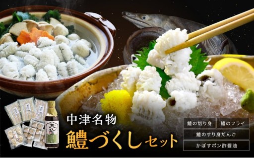 中津名物鱧づくしセット