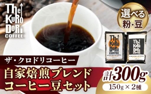 【NEW！】人気のブレンドをセットでお届け【ザ・クロドリコーヒー】