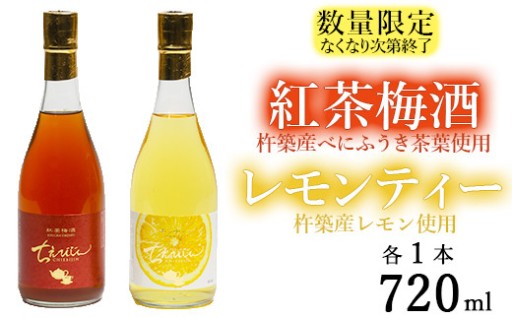 ちえびじん紅茶梅酒+ちえびじんレモンティーセット