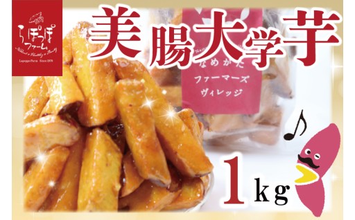 らぽっぽファーム【工場直送】美腸大学いも 1kg