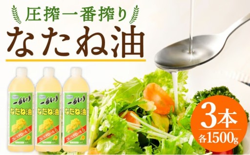 圧搾一番搾り なたね油 1500g×3本 セット