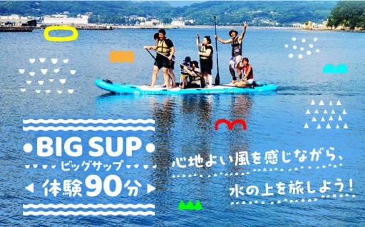 瀬戸内の海を大人数で満喫！BIGSUP体験🏄