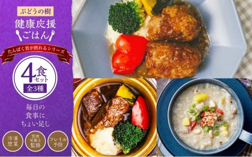 ぶどうの樹の 「 健康応援ごはん 」 たんぱく質が摂れるシリーズ 4食セット