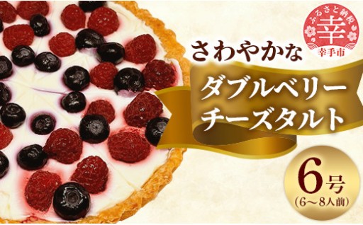 【🫐たっぷりベリーとチーズの至福🧀】ダブルのベリーでさわやかなチーズタルト