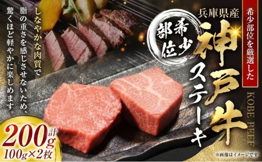 神戸牛希少部位ステーキ 2枚 合計200g （ 100g × 2枚 ）