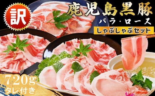 【人気急上昇】訳あり 鹿児島県産黒豚しゃぶしゃぶセットA3-381