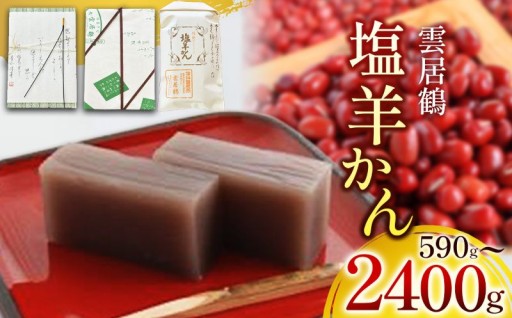 選べる包装 ＆ 量！塩羊かん（590g～2400g）
