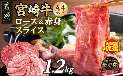 都城市より～生産農家応援!宮崎牛ロース&赤身スライス1.2kg