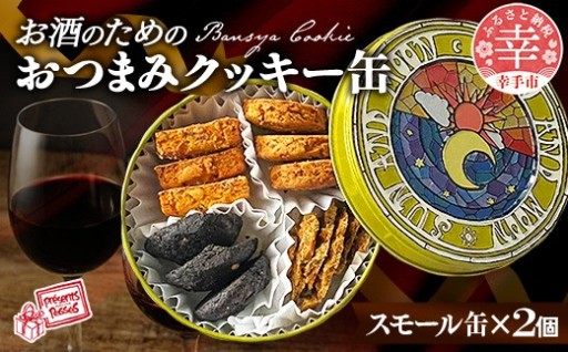 【🍷お酒に合うクッキー！🍪】BANSHACOOKIE (バンシャクッキー) スモール缶 × 2缶