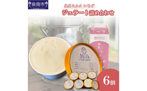 【大阪府泉南市】 泉州ミルク🐮濃厚ジェラートの詰め合わせ🍨💖