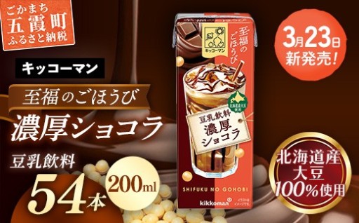 【🍫新発売🍫】キッコーマン 至福のごほうび 豆乳飲料 濃厚ショコラ 【合計200ml×54本】