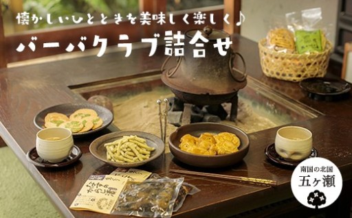 バーバクラブ詰合せ（ かりんとう 、 つくだ煮 、 クッキー 、 せんべい ）