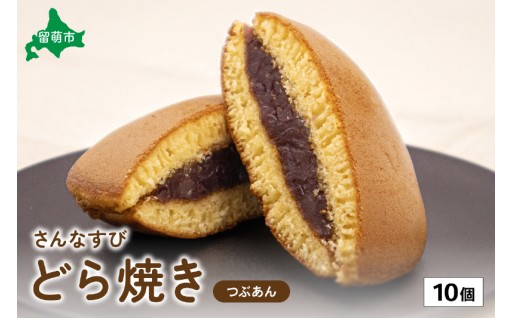 さんなすび どら焼き つぶあん 10個